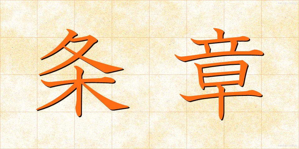 条章 (じょうしょう)