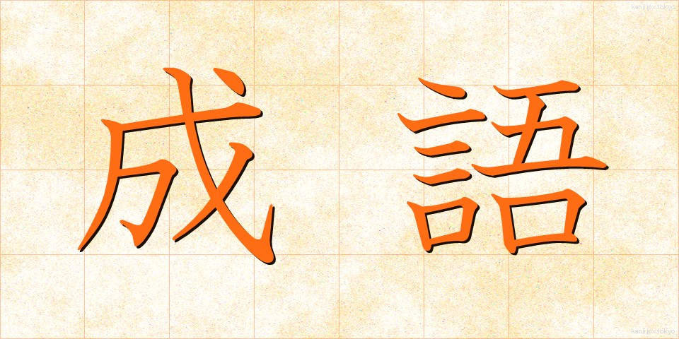 成語 (せいご)