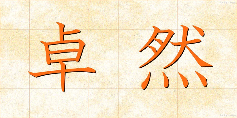 卓然 (たくぜん)