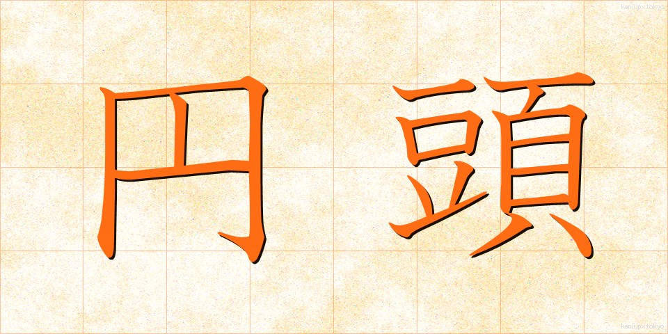 円頭 (えんとう)