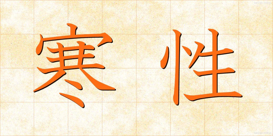 寒性 (かんせい)