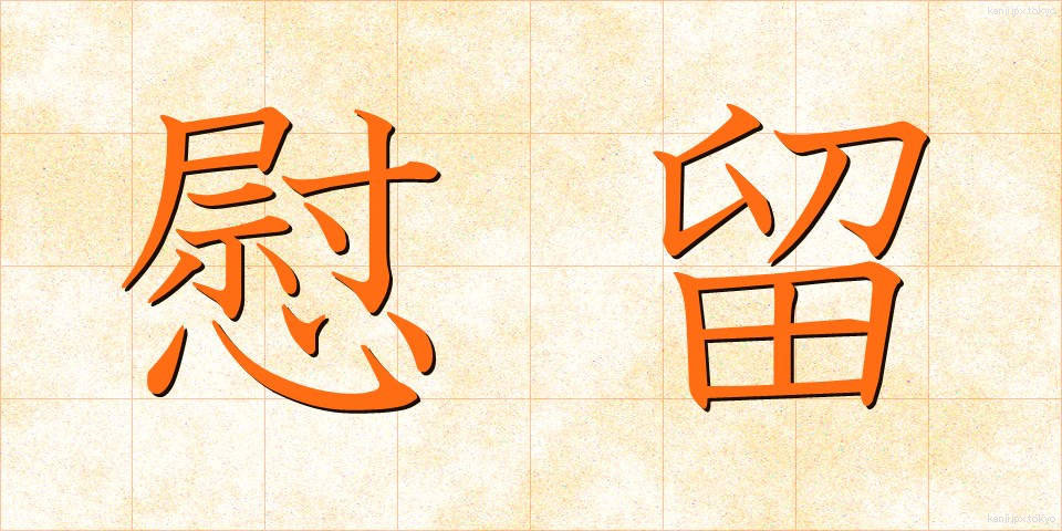慰留 (いりゅう)