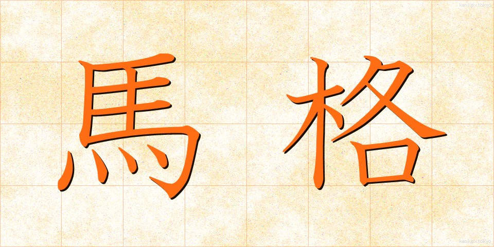 馬格 (ばかく)