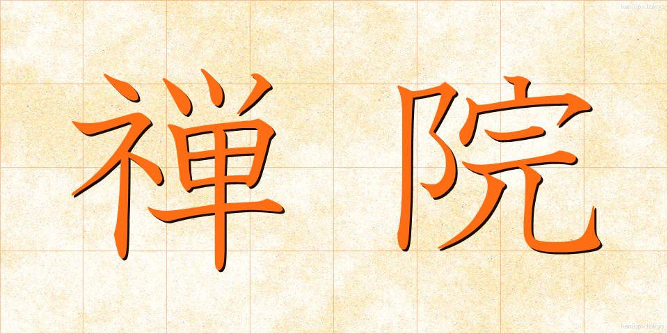 禅院 (ぜんいん)