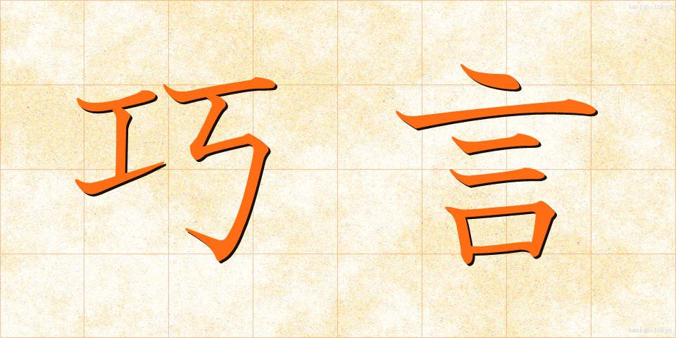 巧言 (こうげん)
