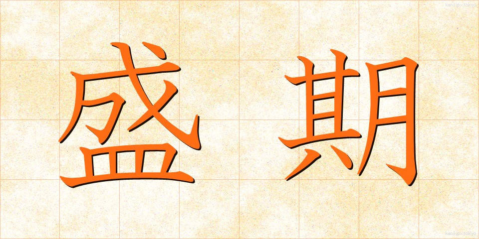 盛期 (せいき)