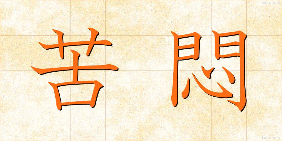 苦悶 (くもん)