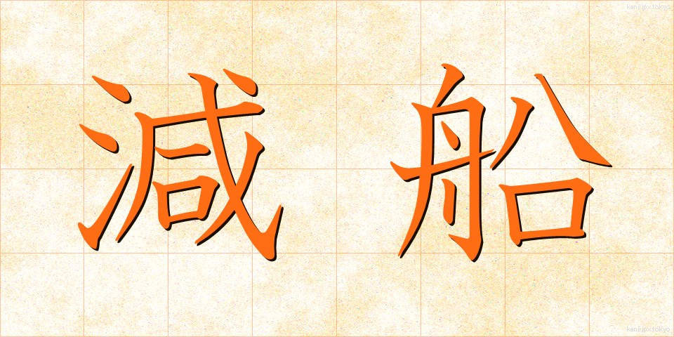 減船 (げんせん)
