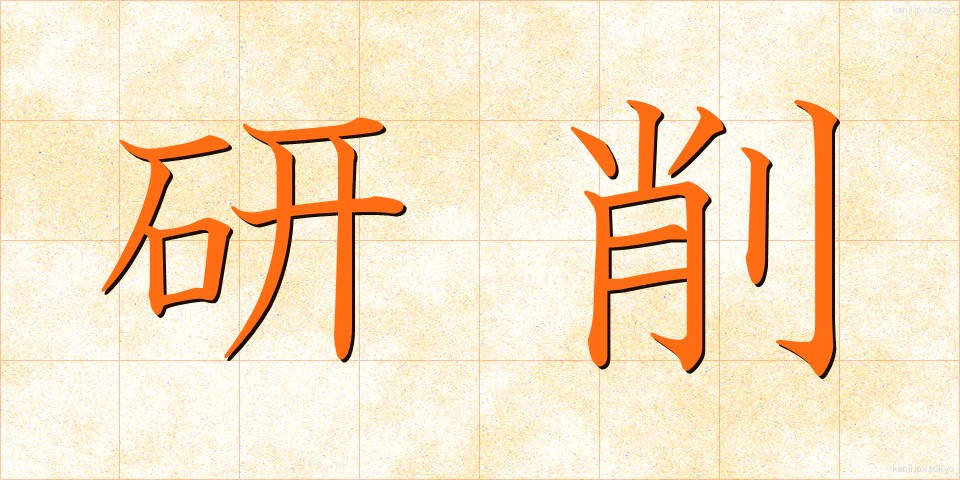 研削 (けんさく)