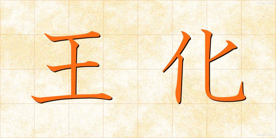王化 (おうか)