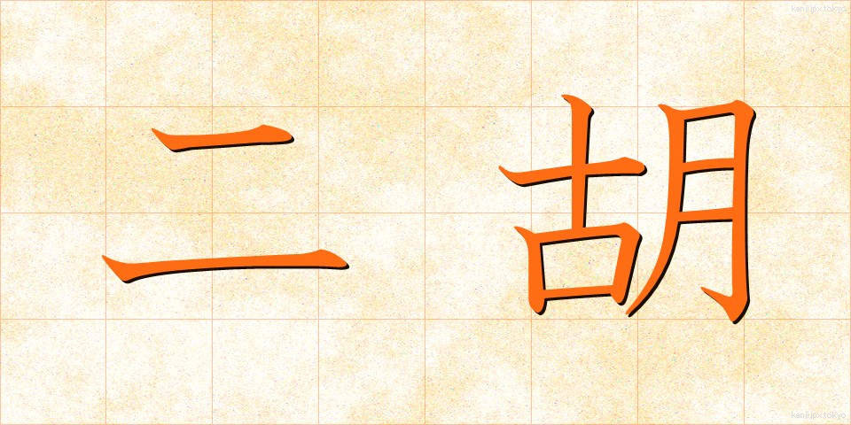 二胡 (にこ)