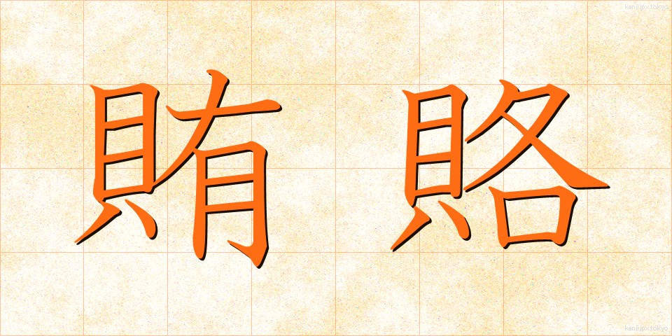 賄賂 (わいろ)