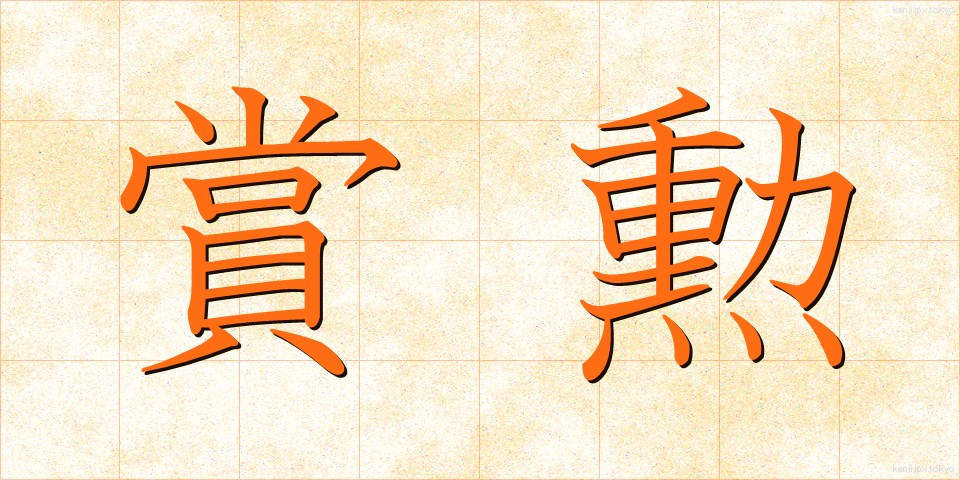 賞勲 (しょうくん)