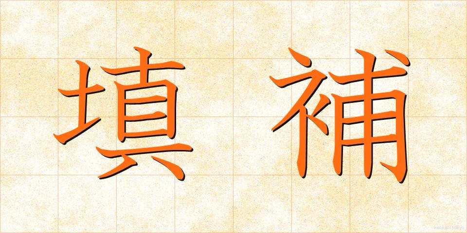 填補 (てんぽ)