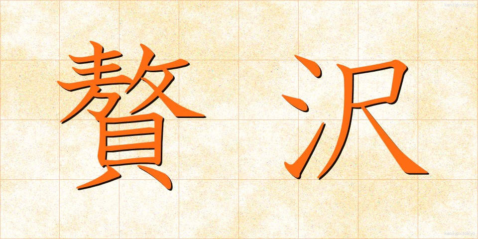 贅沢 (ぜいたく)
