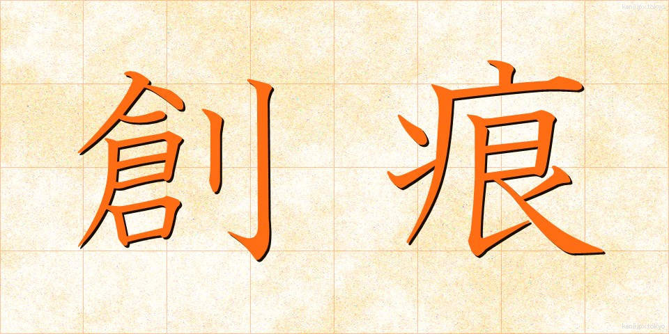 創痕 (そうこん)