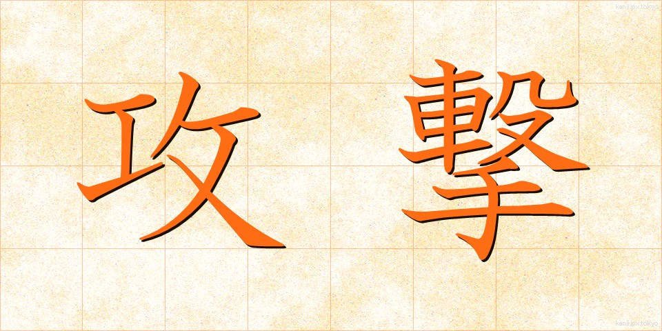 攻撃 (こうげき)