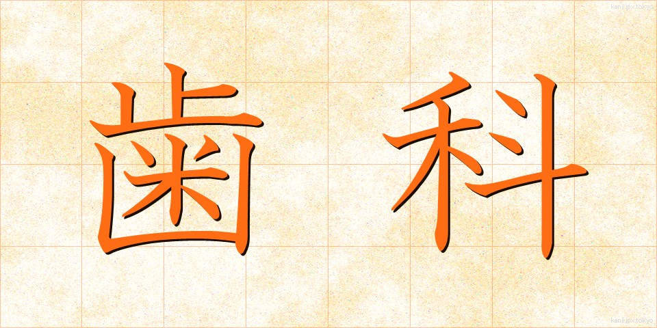 歯科 (しか)