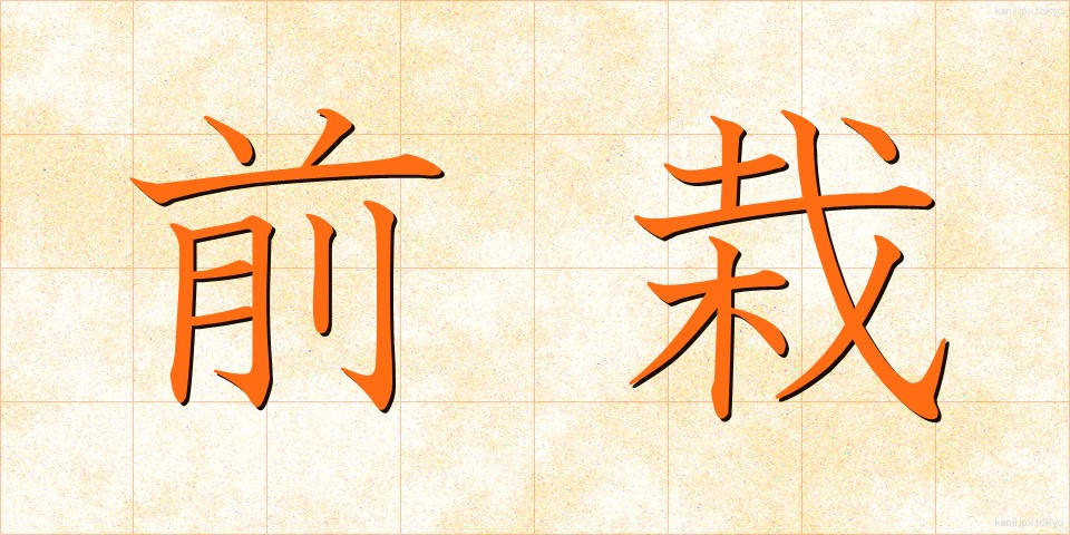 前栽 (ぜんさい)