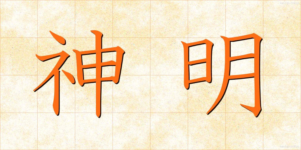 神明 (しんめい)