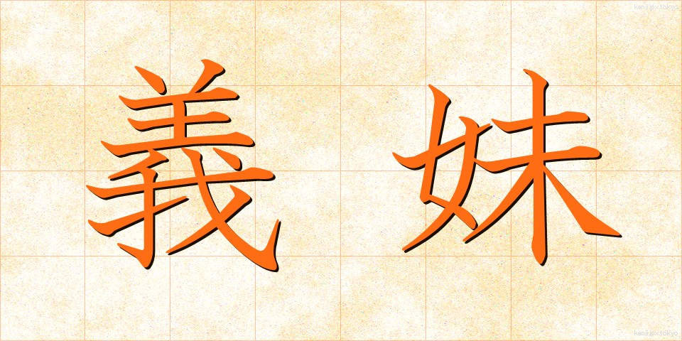 義妹 (ぎまい)