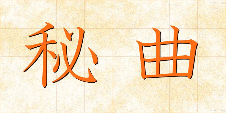 秘曲 (ひきょく)