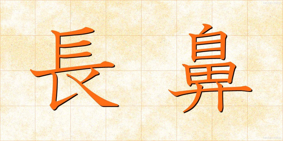 長鼻 (ちょうび)