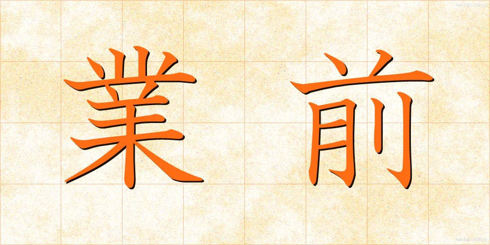 業前 (ごうぜん)
