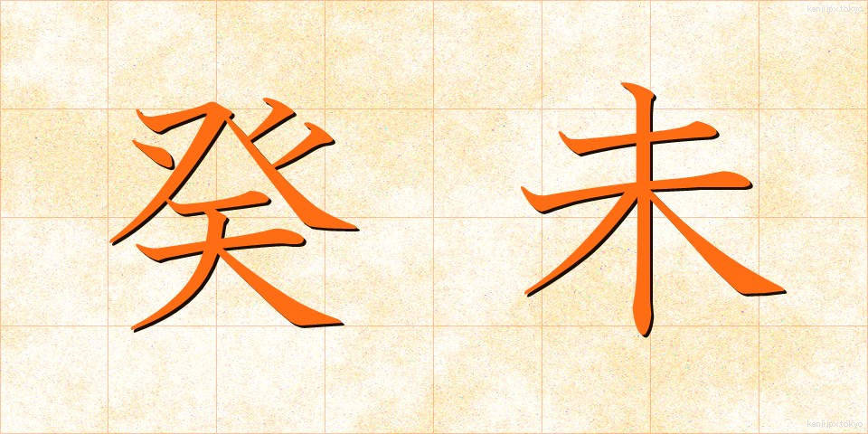 癸未 (きび)