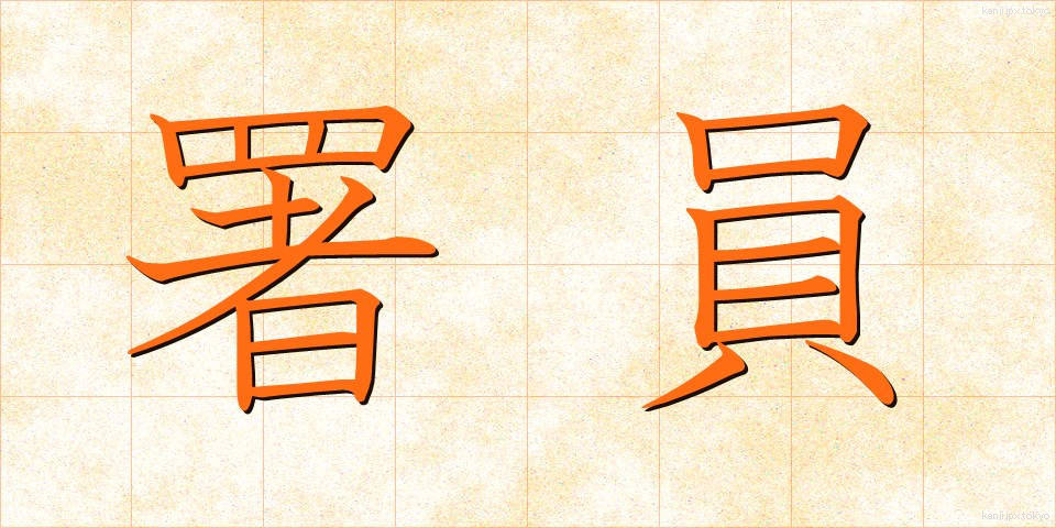 署員 (しょいん)