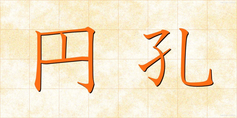 円孔 (えんこう)