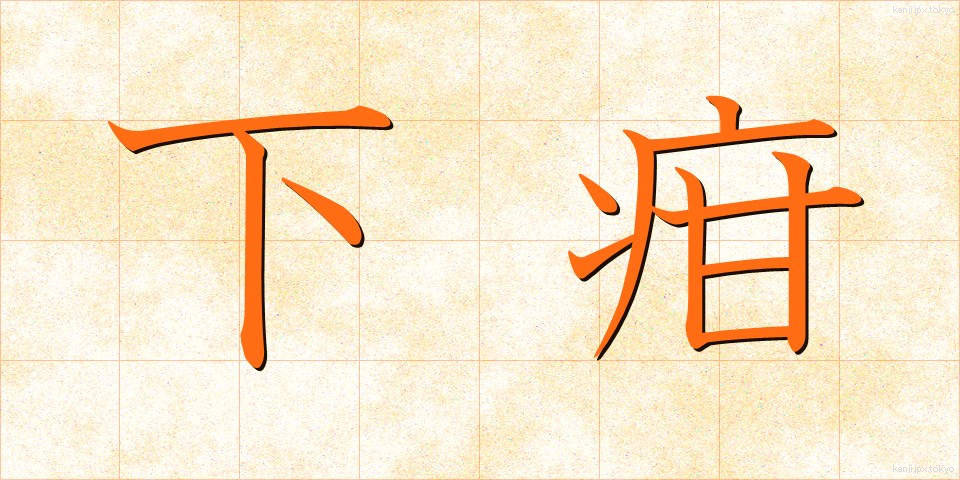下疳 (げかん)