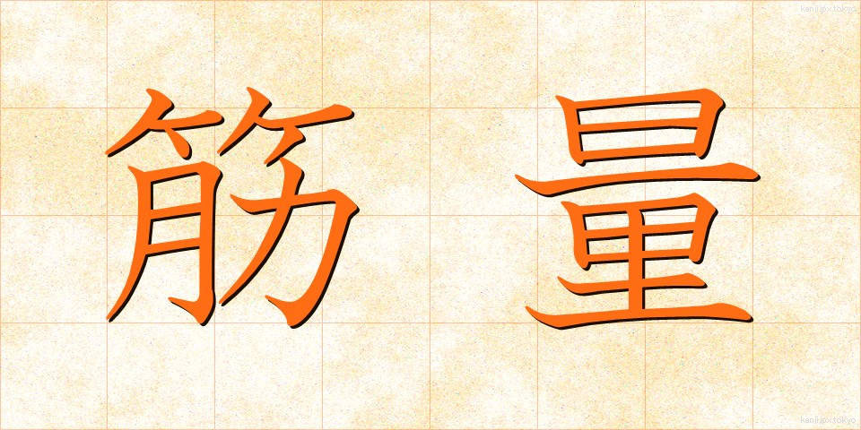 筋量 (きんりょう)