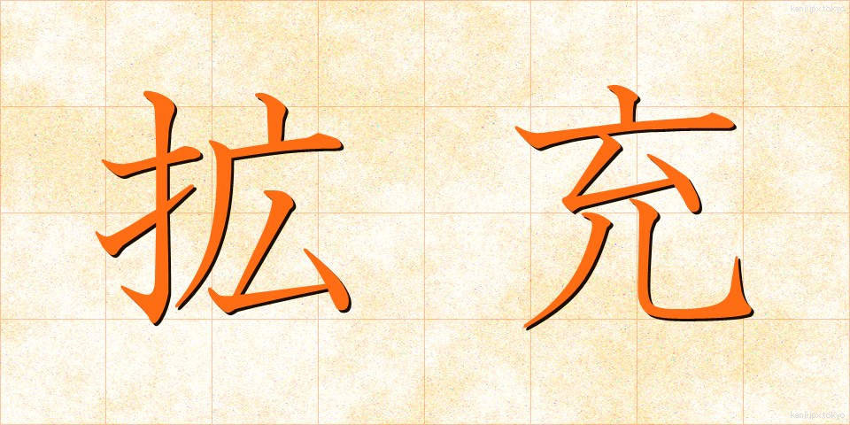 拡充 (かくじゅう)