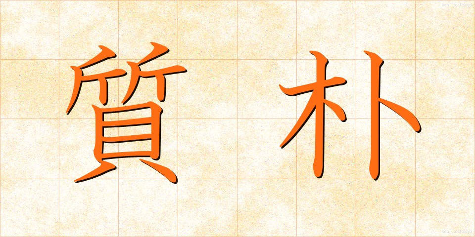 質朴 (しつぼく)