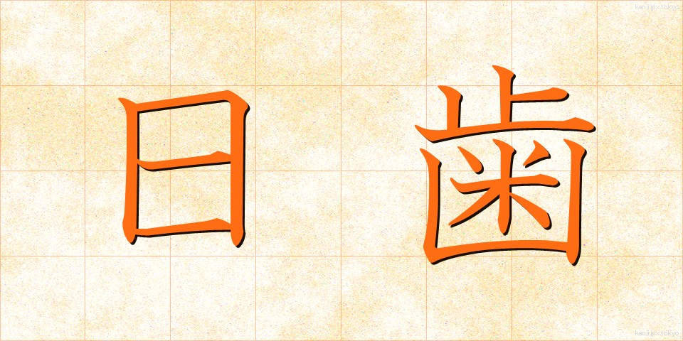日歯 (にちし)
