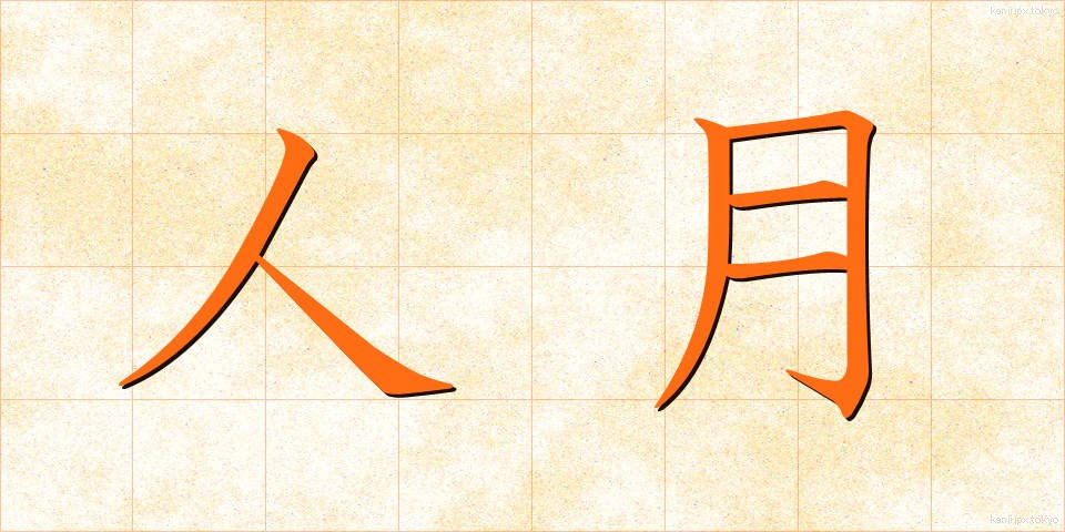 人月 (じんげつ)