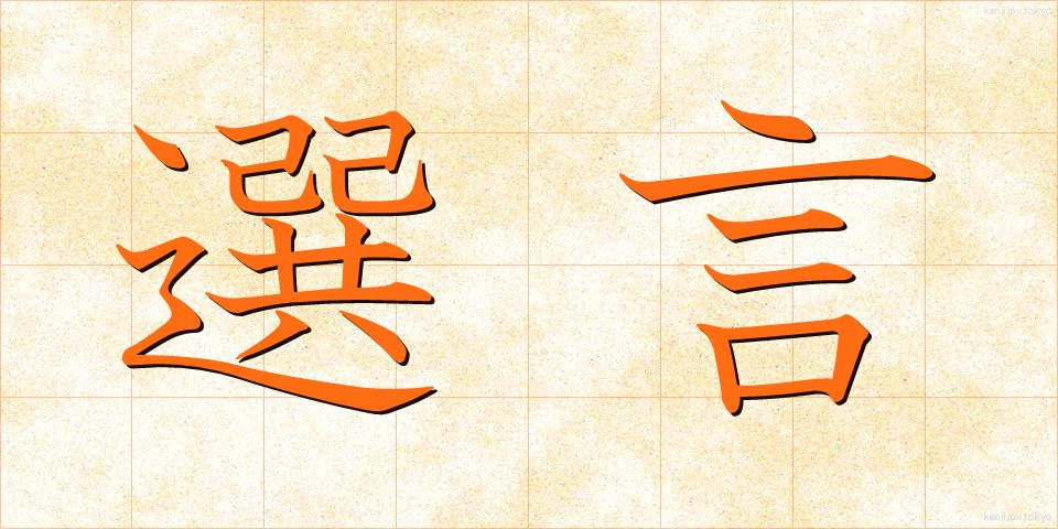 選言 (せんげん)