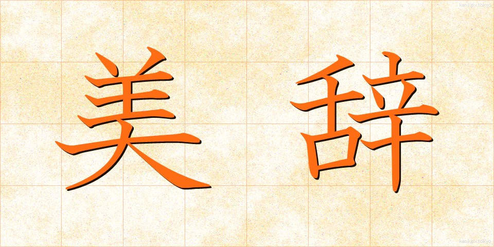 美辞 (びじ)
