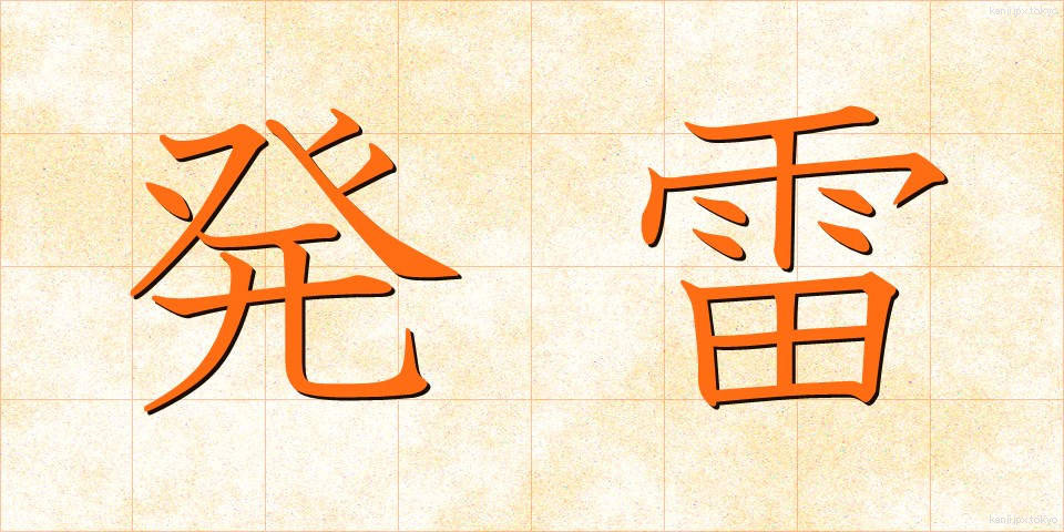 発雷 (はつらい)