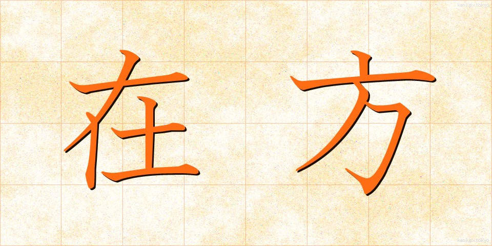在方 (ざいほう)