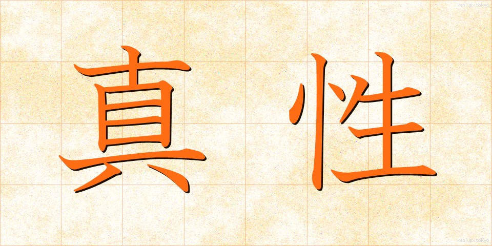 真性 (しんせい)