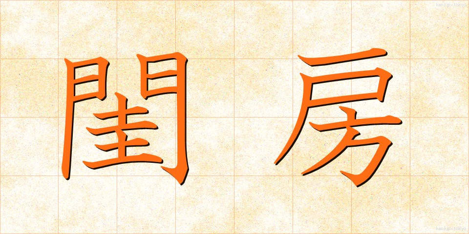 閨房 (けいぼう)