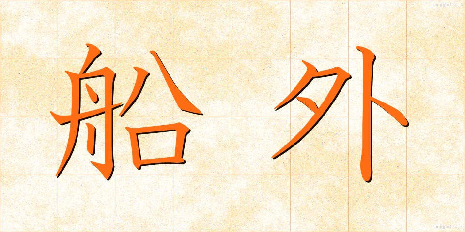 船外 (せんがい)