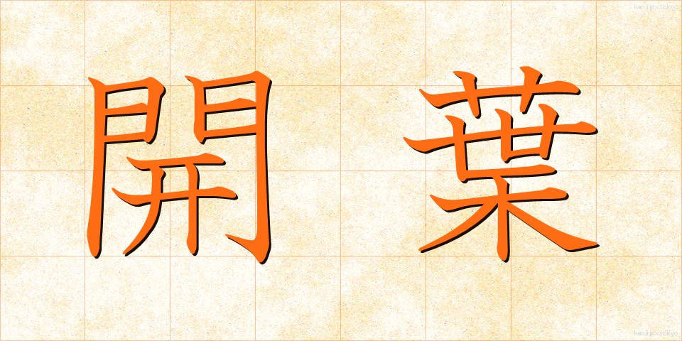 開葉 (かいよう)
