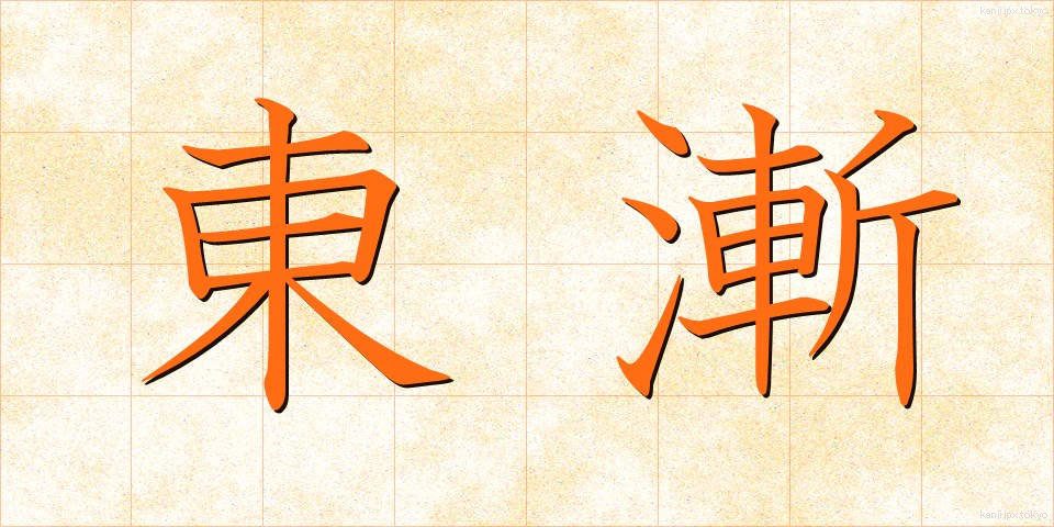 東漸 (とうぜん)