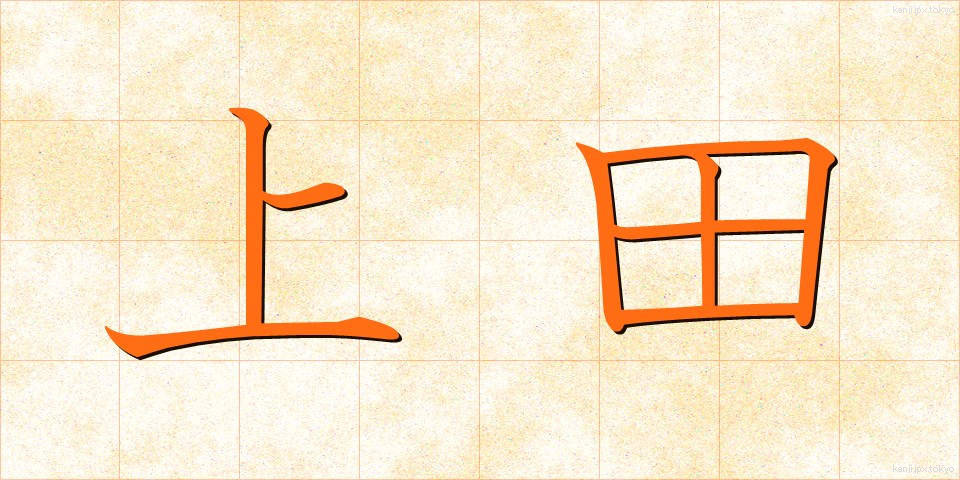 上田 (うえだ)