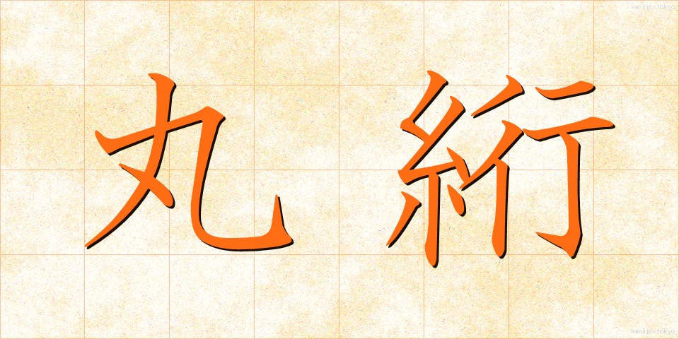 丸絎 (まるかけ)