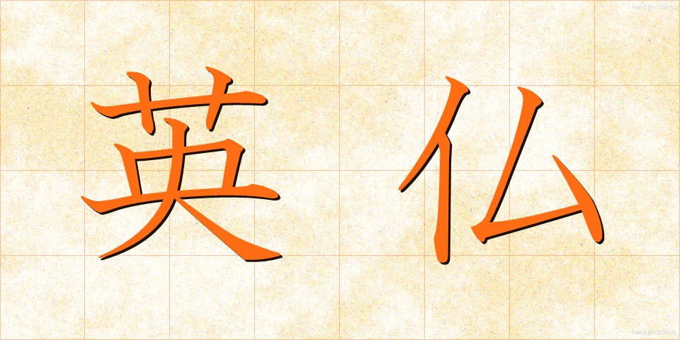英仏 (えいふつ)