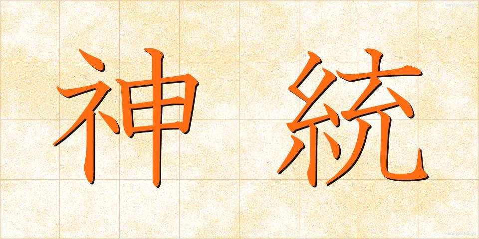 神統 (しんとう)
